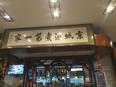 门面-北京小肠陈饭庄(方庄店)
