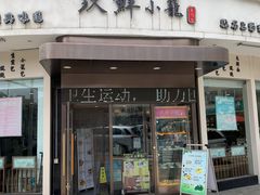 门面-玖鲜小笼(中山广场店)