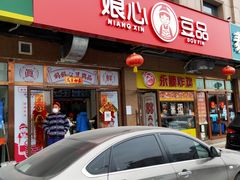 门面-娘心豆品(方庄店)