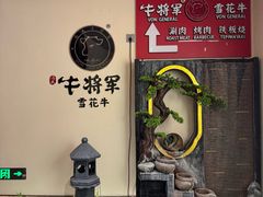 -牛将军•涮肉•烤肉(北京王府井·故宫店)