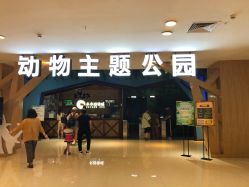 -未来动物城动物主题公园(大悦城店)