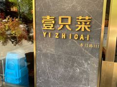 -壹只菜·崇明本地特色菜(崇明南门店)