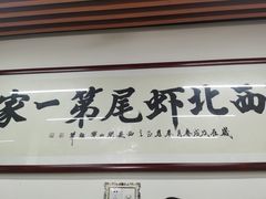 门面-回味南塘老王虾尾(总店)