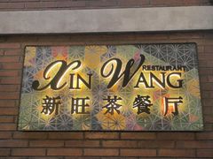 -新旺茶餐厅•早餐(迪士尼小镇店)