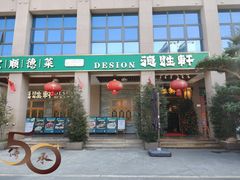 -德胜轩正宗顺德菜(宝安沙井会展中心店)