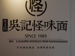 -吴记怪味面(牛王庙店)