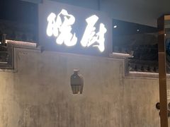 -皖厨·中国徽菜(星河WORLD·COCO Park店)