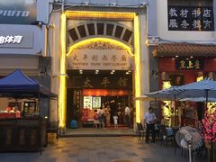 门面-太平馆西餐厅(北京路店)