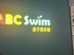 -ABC Swim亲子游泳俱乐部(河西店)