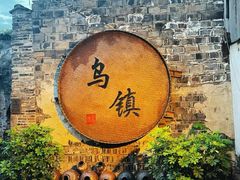 -乌镇景区