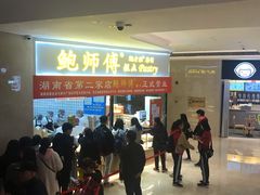 等位区-鲍师傅糕点(国金街店)