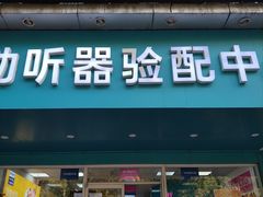 -声望听力助听器(东方路店)
