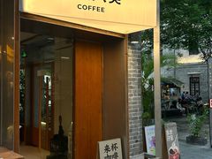 -有趣人类咖啡(永庆坊店)