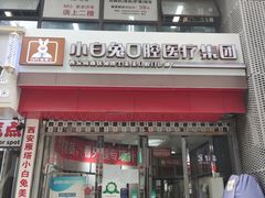 -兔博士口腔(高新一路门诊部)
