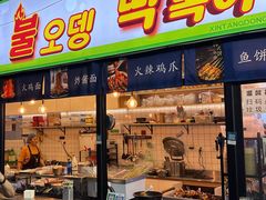 -高基五春川炒鸡排 韩国料理(威海总店)