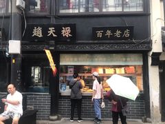 门面-赵天禄(葑门横街店)