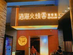 -浩海火燒雲傣家菜(芮欧百货店)