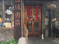 -邊城書店