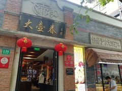 -大壶春生煎(四川中路店)