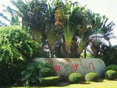 -白沙门生态公园