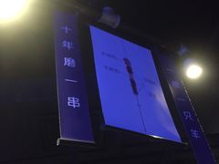 -很久以前羊肉串(打浦路店)