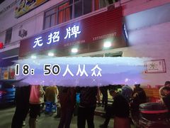 -无招牌