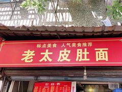 门面-老太皮肚面