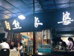 门面-熊家婆冰粉(天乙街店)