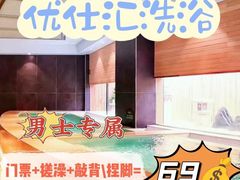 -优仕汇洗浴生活馆