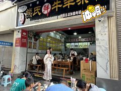 -熊氏牛羊杂粉(龙眼井总店)