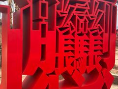 -白鹿原影视城