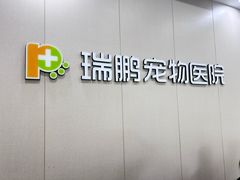 -瑞鹏宠物医院·骨外科·心肾科·肿瘤科(九亭店)