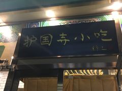 门面-护国寺小吃(安定门店)