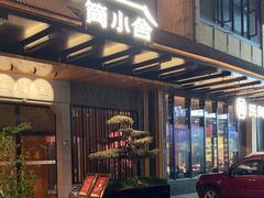 -简小舍·民间手艺菜(武昌江滩店)