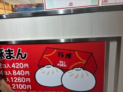 -551蓬莱(JR京都駅店)