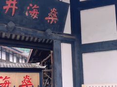 -燊海井