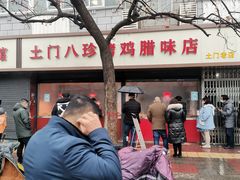 -土门八珍烤鸡腊味店(土门老店)