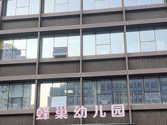 -天津蜂巢幼儿园·托育