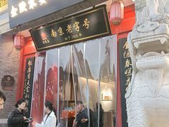 -金陵家宴·金陵春·南京菜(夫子庙店)
