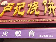门面-尚食卢记烧饼(凤凰路总店)