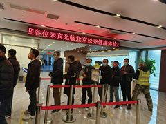 -松乔体检(亦庄店)