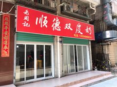 门面-老周记顺德双皮奶