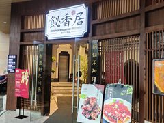 -飶香居(省博物馆店)