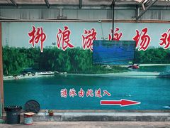 -柳浪游泳场