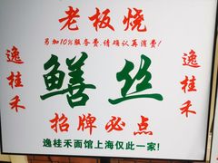-逸桂禾面馆