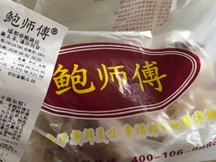 -鲍师傅糕点(春熙路店)