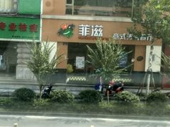 -菲滋意式餐厅(萧山市心店)