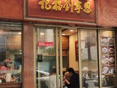 -恩宁刘福记(东华东路店)