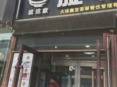门面-就这家旋转小火锅(西安路罗斯福店)
