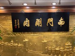 -南门涮肉(东单店)